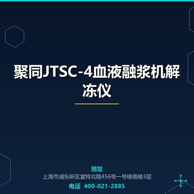 聚同JTSC-4血液融浆机解冻仪 None