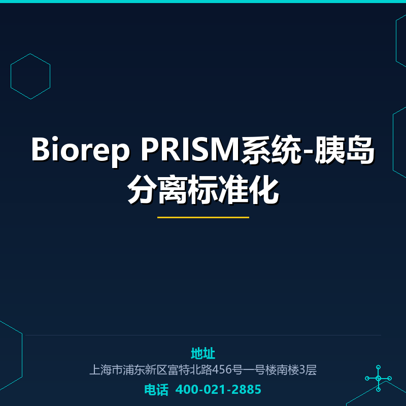 Biorep PRISM系统-胰岛分离标准化 None