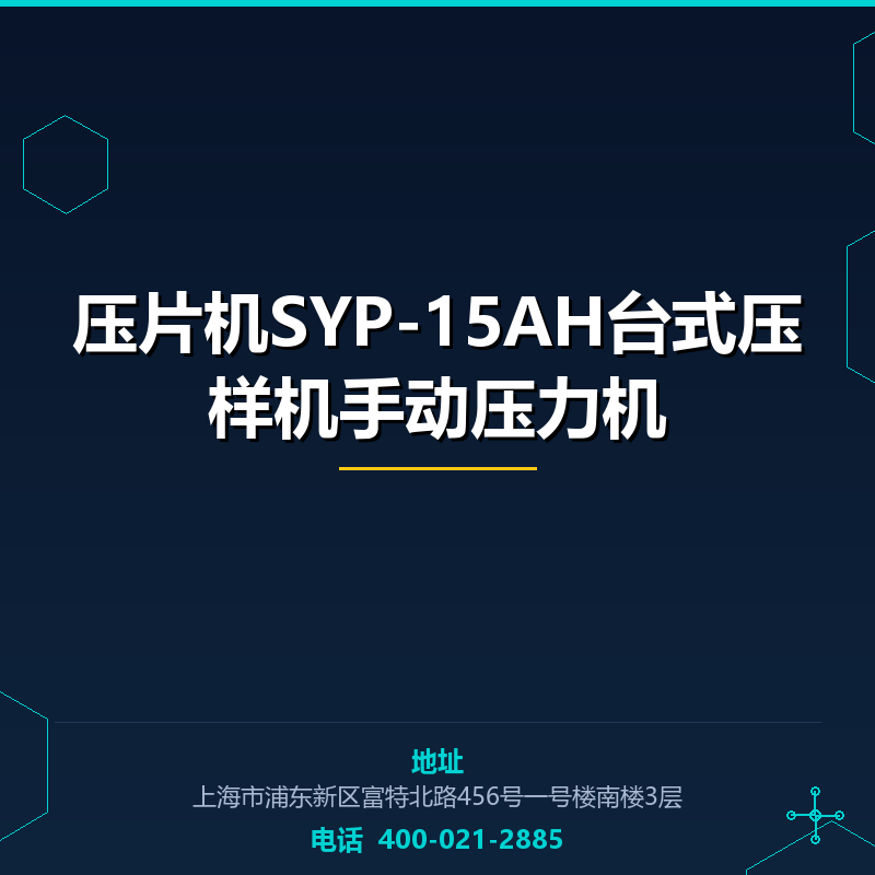 压片机SYP-15AH台式压样机手动压力机 None