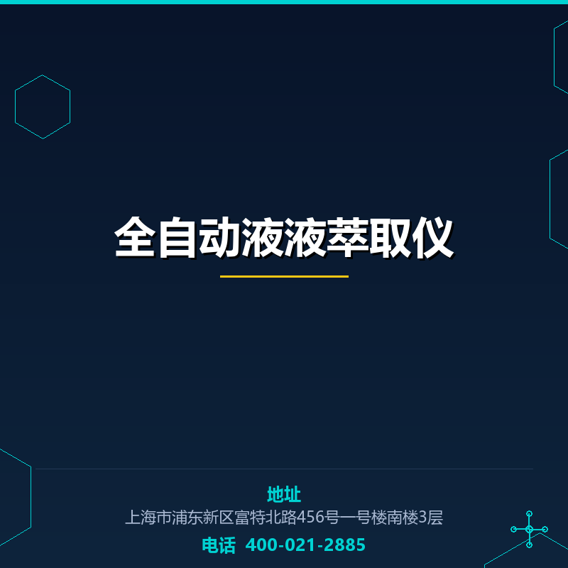 全自动液液萃取仪 None