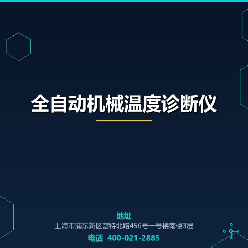 全自动机械温度诊断仪 None