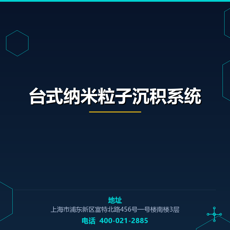 台式纳米粒子沉积系统 None