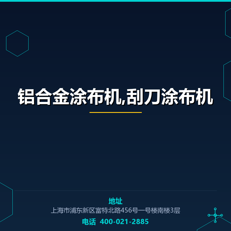 铝合金涂布机,刮刀涂布机 None
