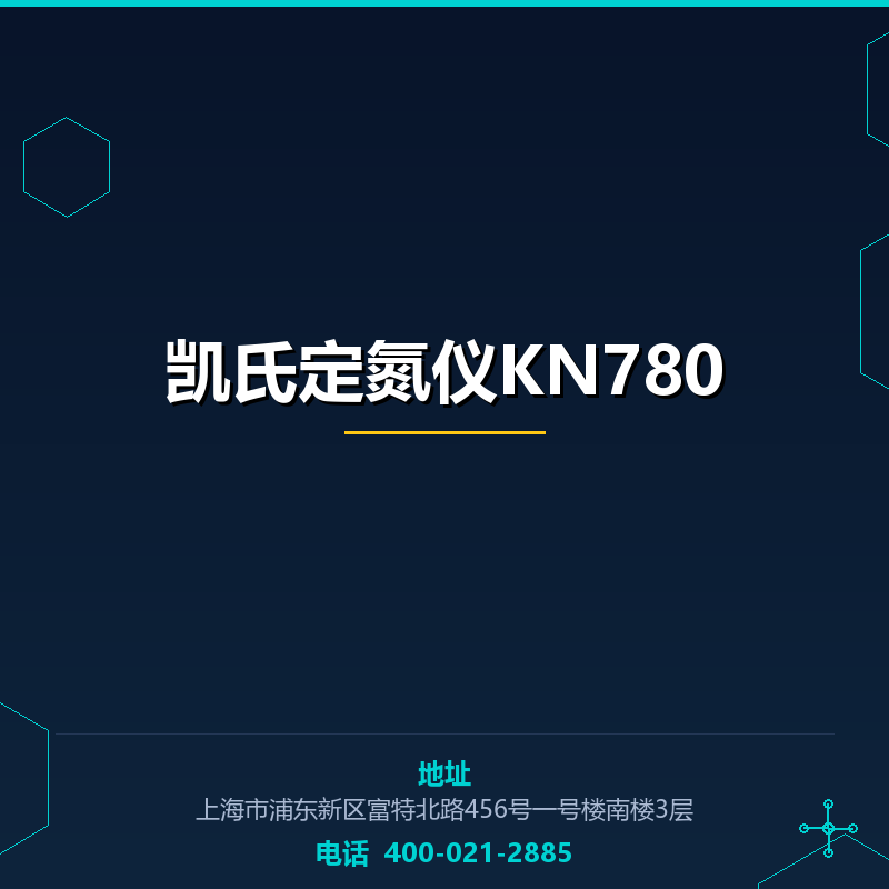 凯氏定氮仪KN780 None