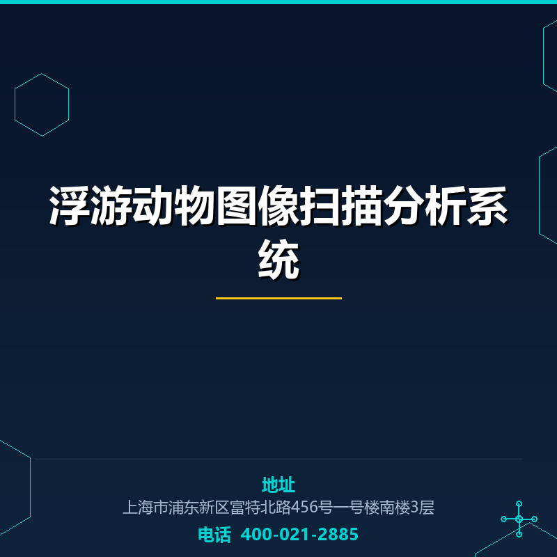 浮游动物图像扫描分析系统 None