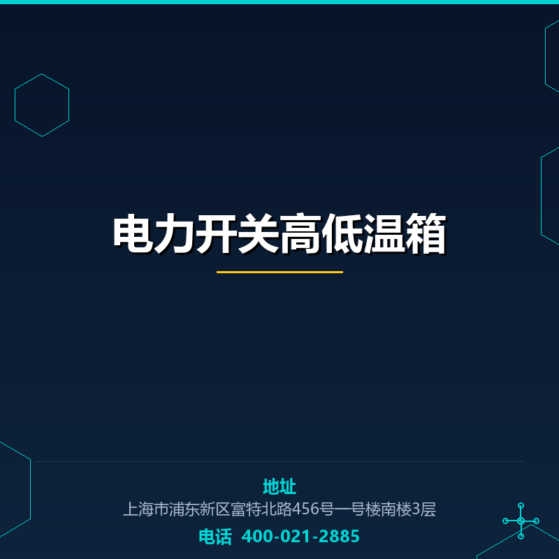 电力开关高低温箱 None