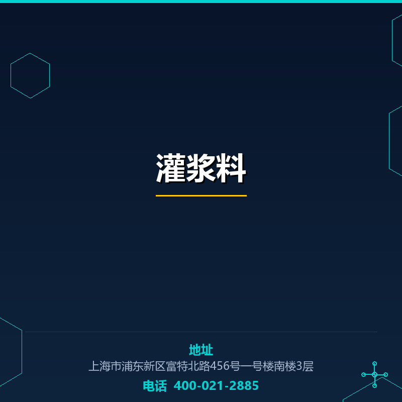 灌浆料 None