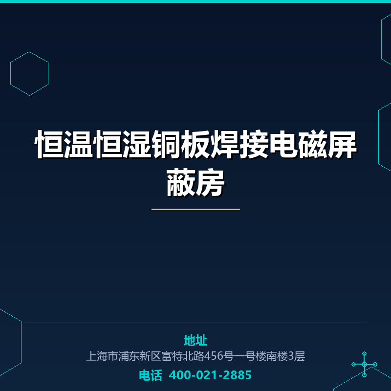 恒温恒湿铜板焊接电磁屏蔽房 None