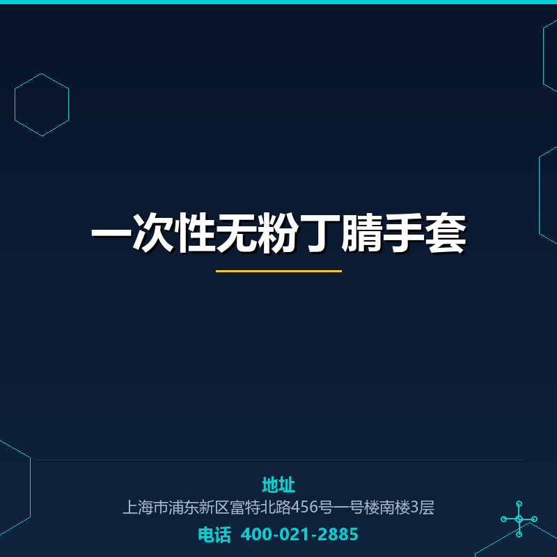 一次性无粉丁腈手套（倍护型）