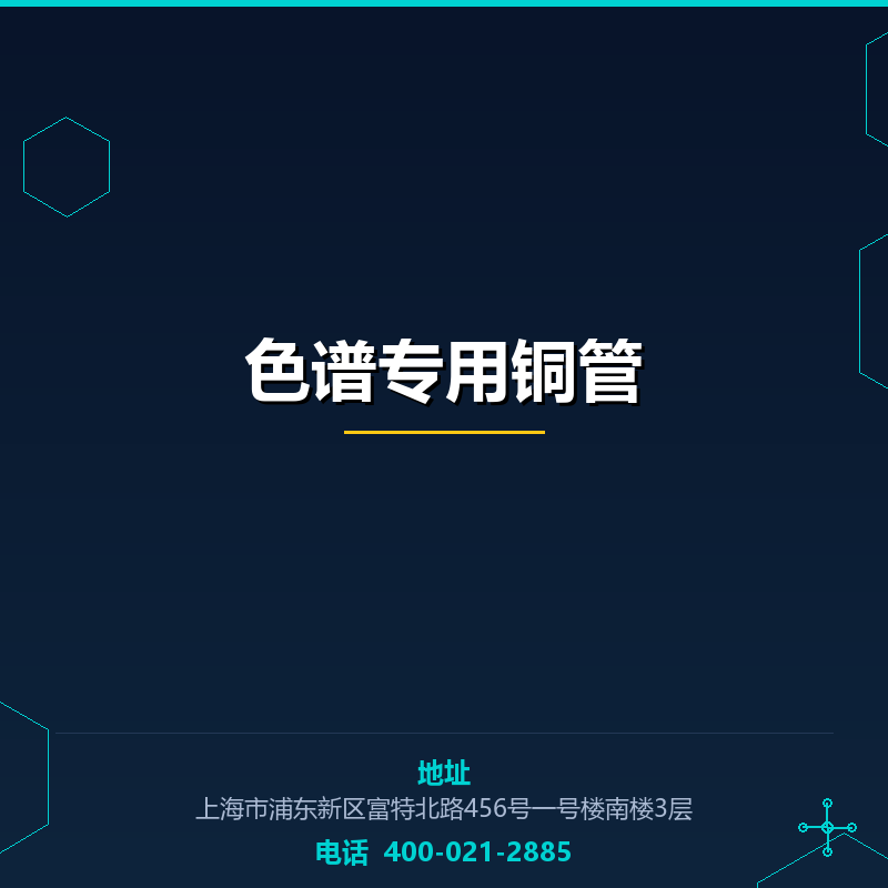色谱专用铜管