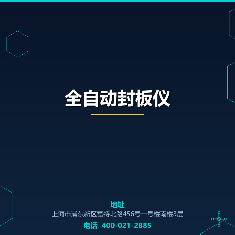 全自动封板仪 None