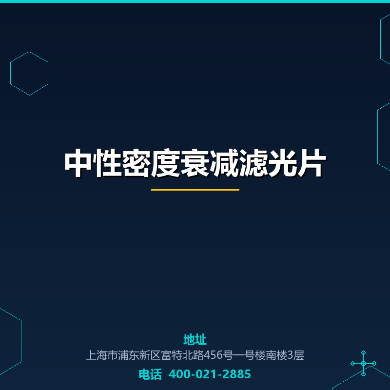 中性密度衰减滤光片 None