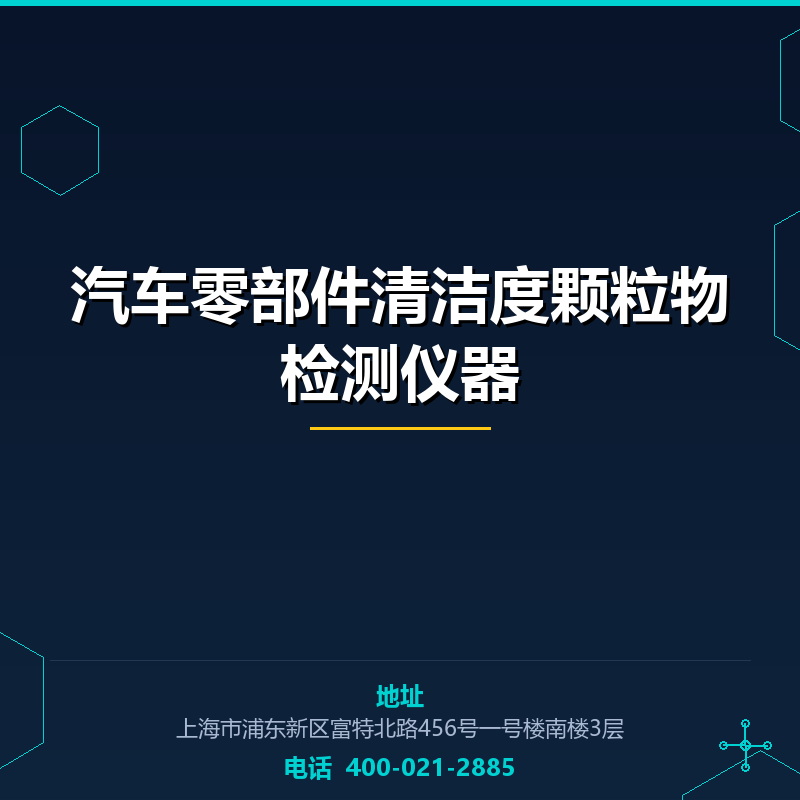 汽车零部件清洁度颗粒物检测仪器 None
