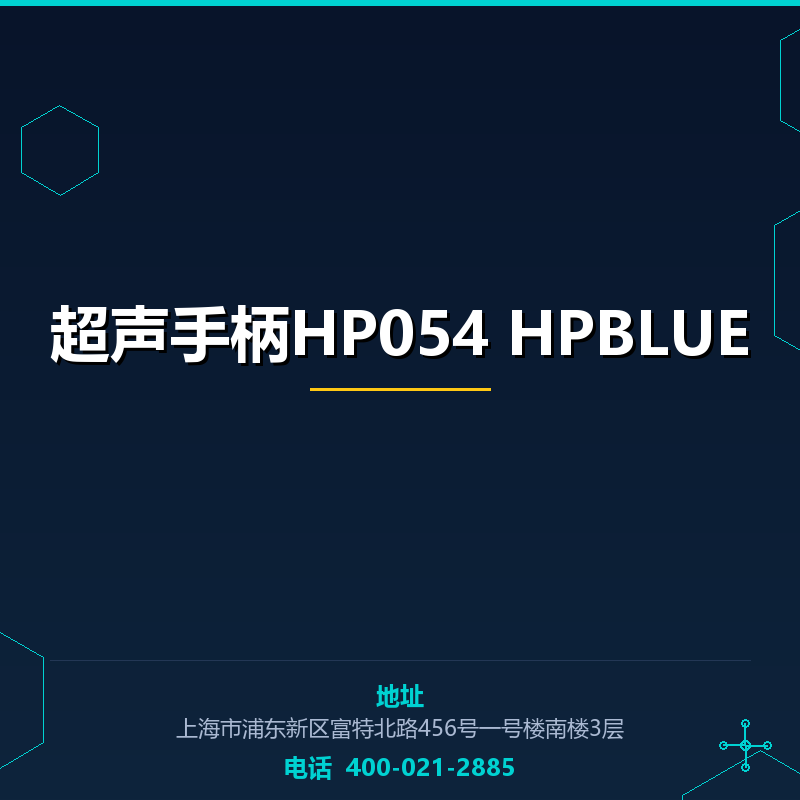超声手柄HP054 HPBLUE None