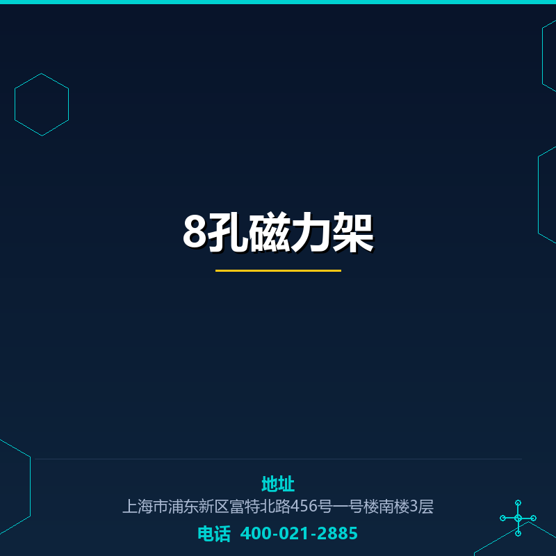 8孔磁力架 None