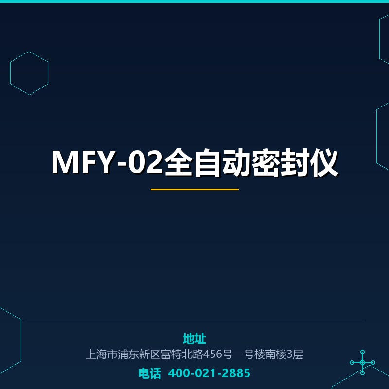 MFY-02全自动密封仪 None