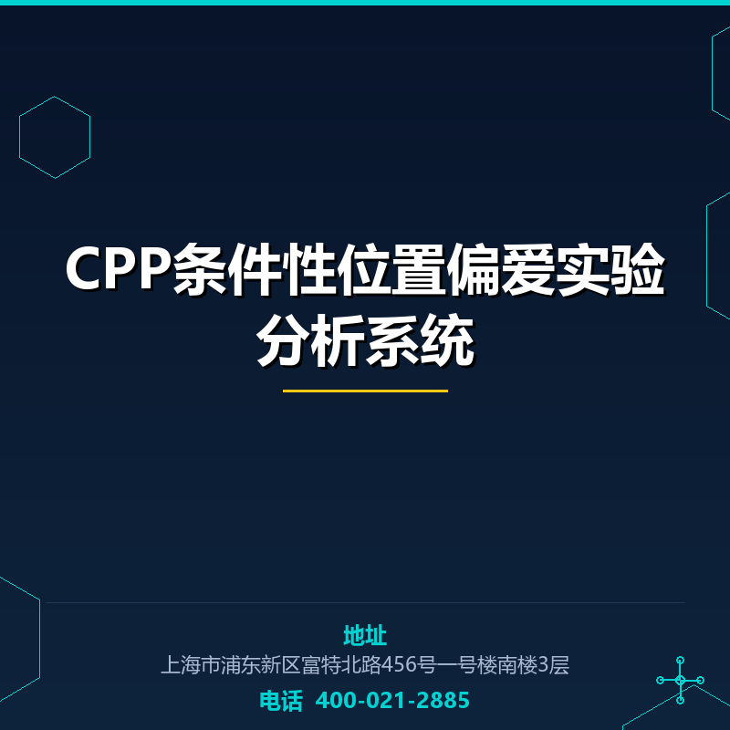 CPP条件性位置偏爱实验分析系统 None