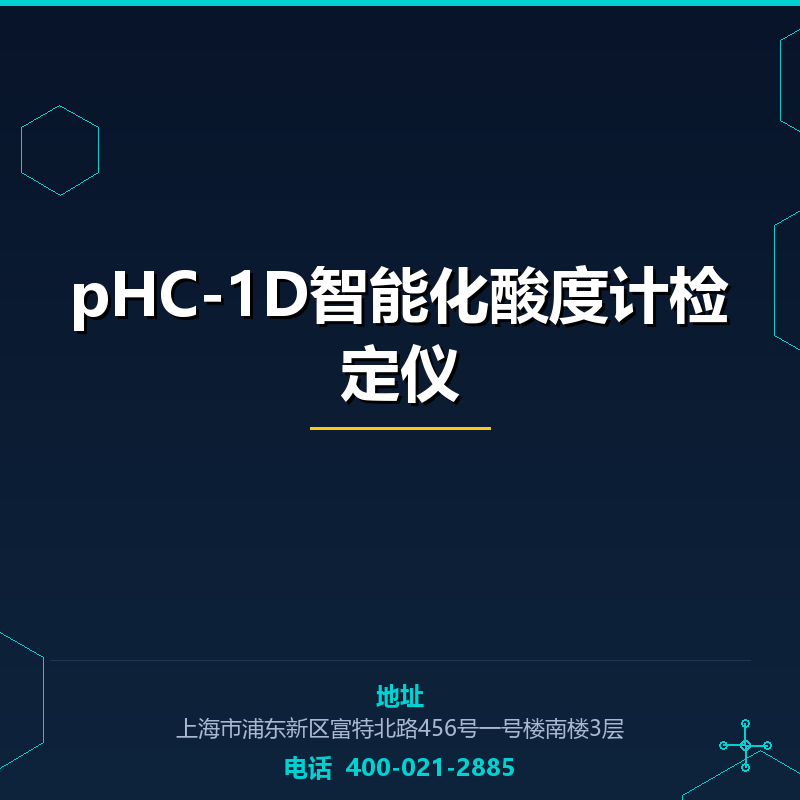 pHC-1D智能化酸度计检定仪 None