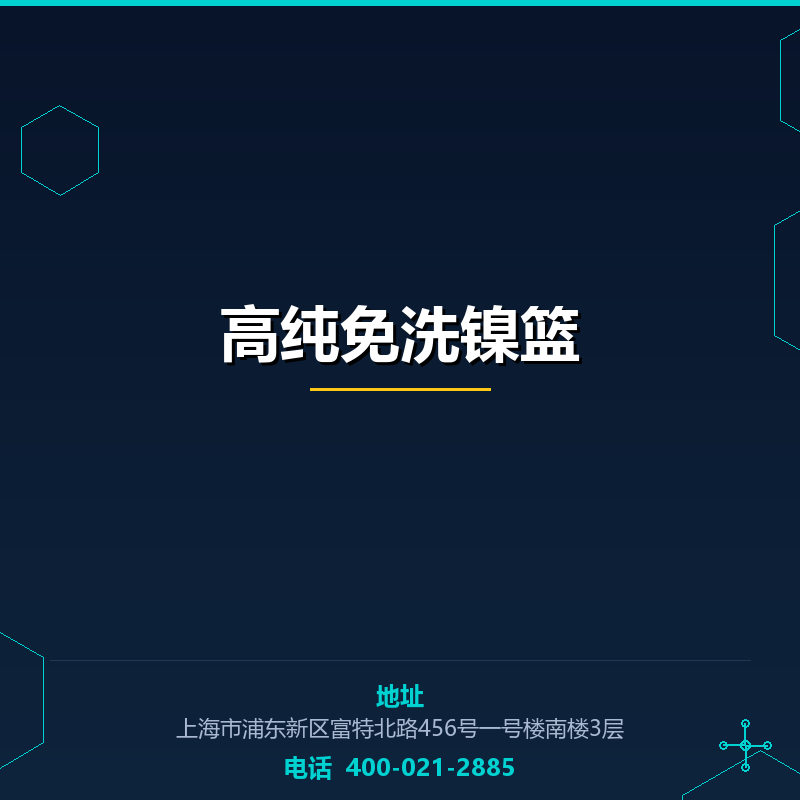 高纯免洗镍篮 None