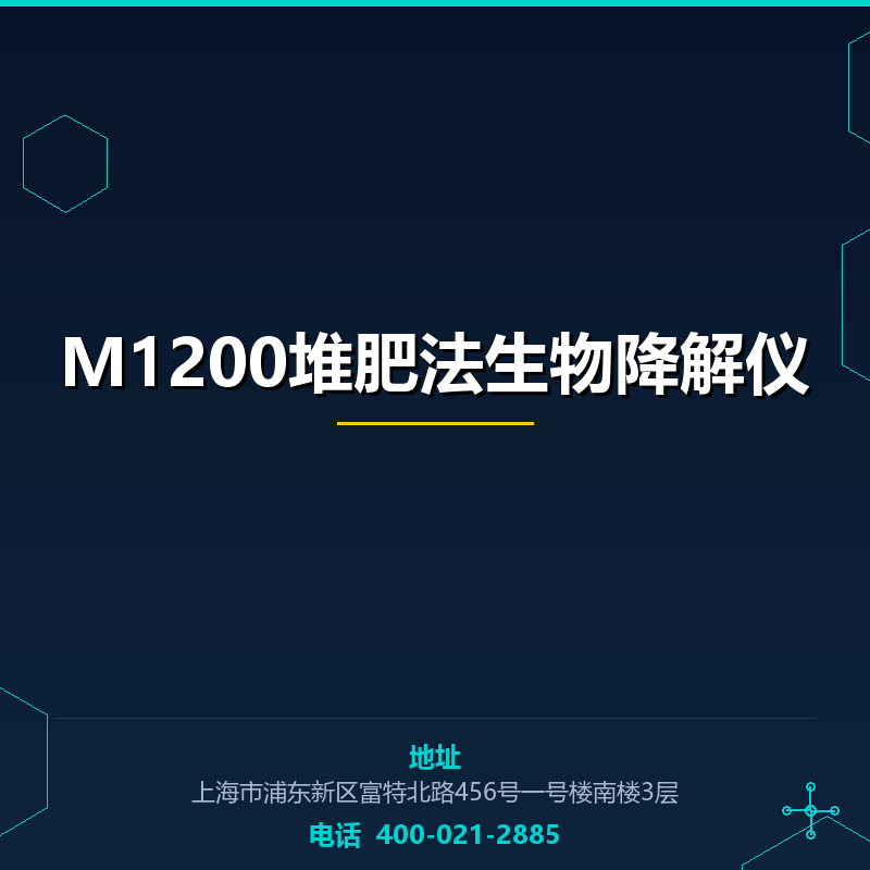 M1200堆肥法生物降解仪 None