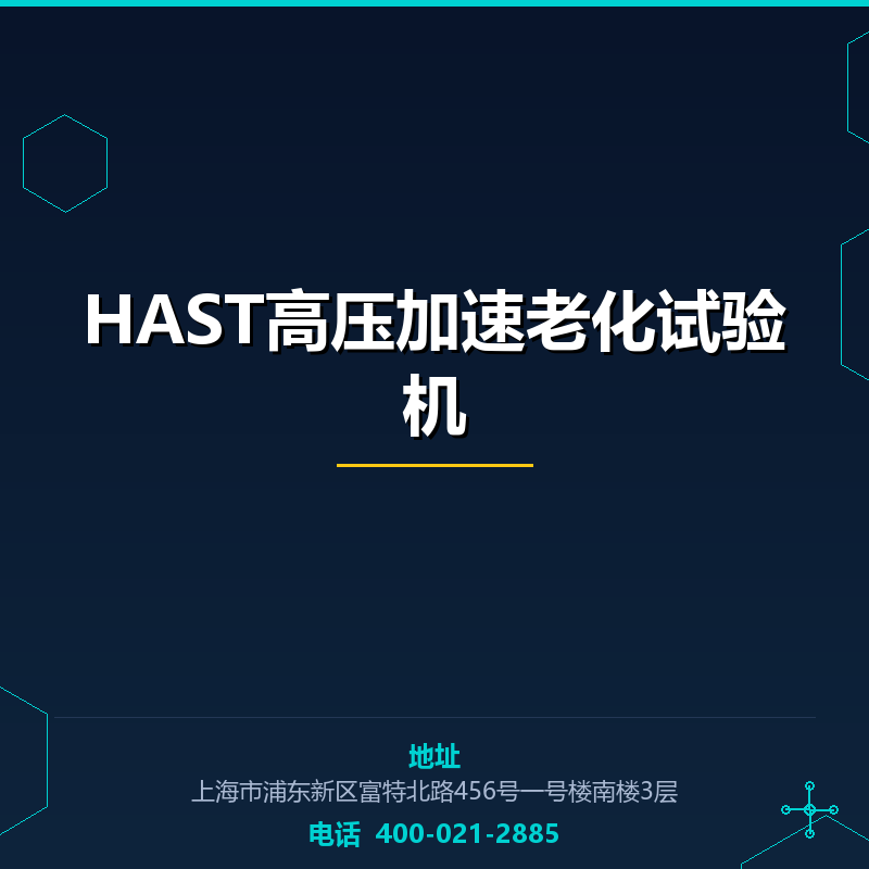 HAST高压加速老化试验机 None