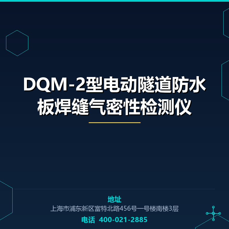 DQM-2型电动隧道防水板焊缝气密性检测仪 None