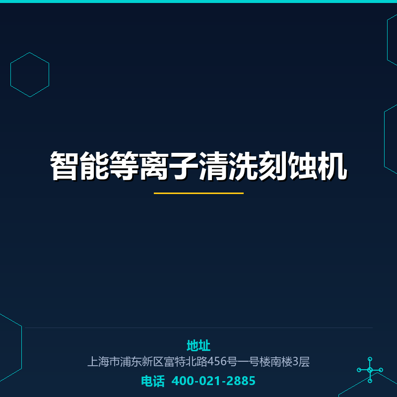 智能等离子清洗刻蚀机 None