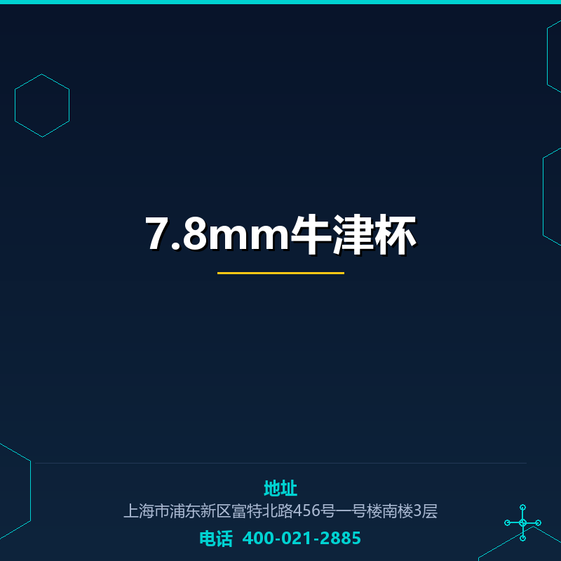 7.8mm牛津杯 None