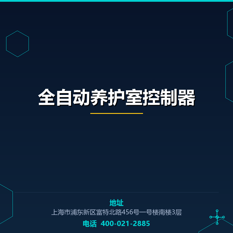 全自动养护室控制器 None