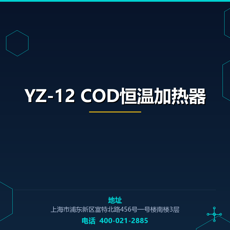 YZ-12 COD恒温加热器 None