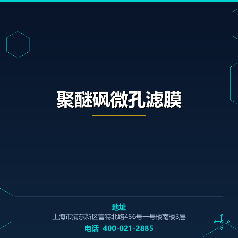 聚醚砜微孔滤膜