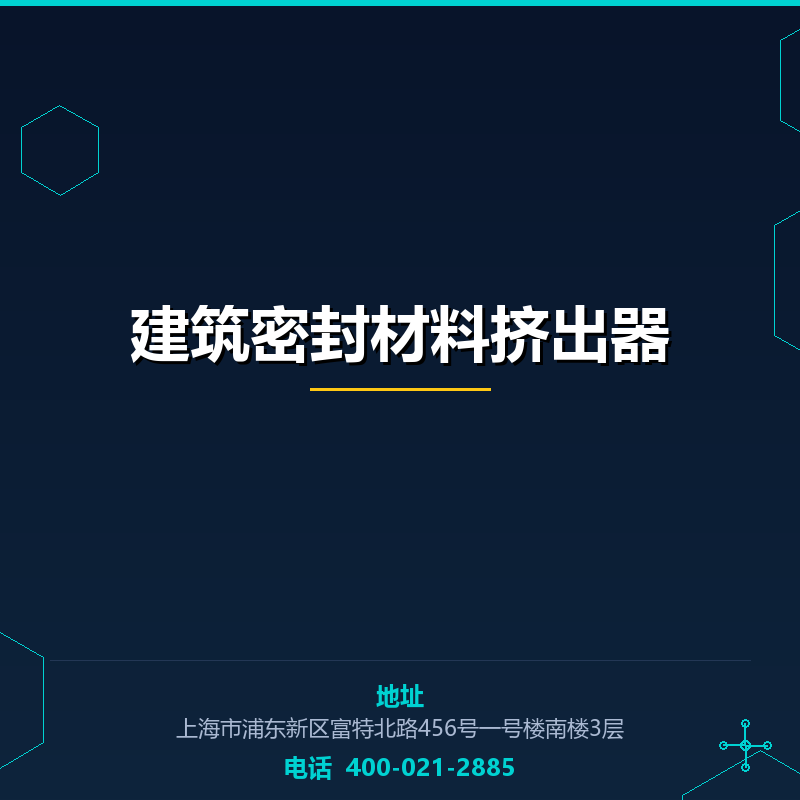 建筑密封材料挤出器 None