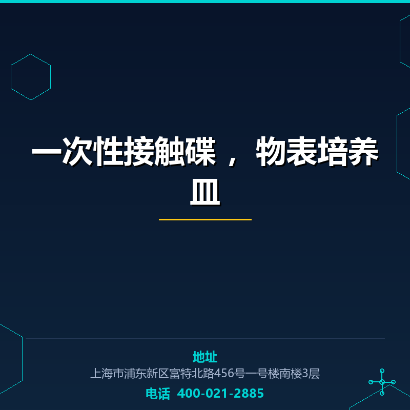 一次性接触碟 ，物表培养皿 None