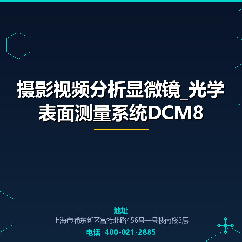 摄影视频分析显微镜_光学表面测量系统DCM8 None
