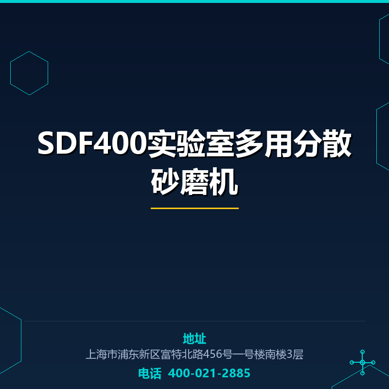 SDF400实验室多用分散砂磨机 None