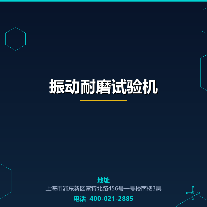 振动耐磨试验机 None