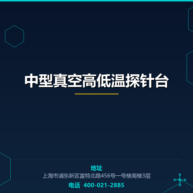 中型真空高低温探针台 None