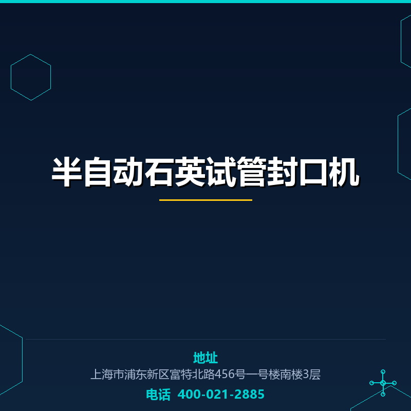 半自动石英试管封口机 None