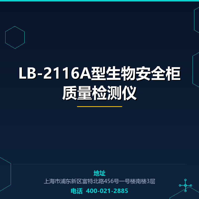LB-2116A型生物安全柜质量检测仪 None