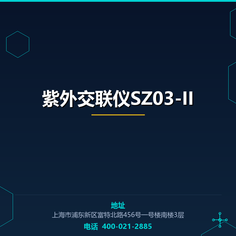 紫外交联仪SZ03-II None