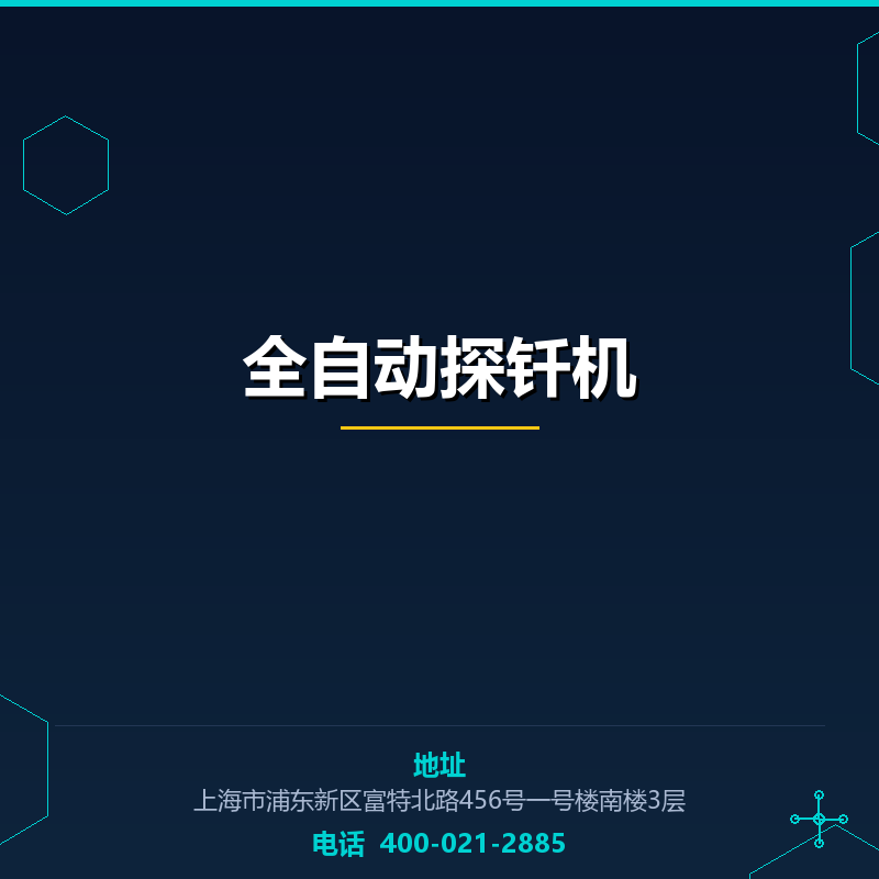 全自动探钎机 None