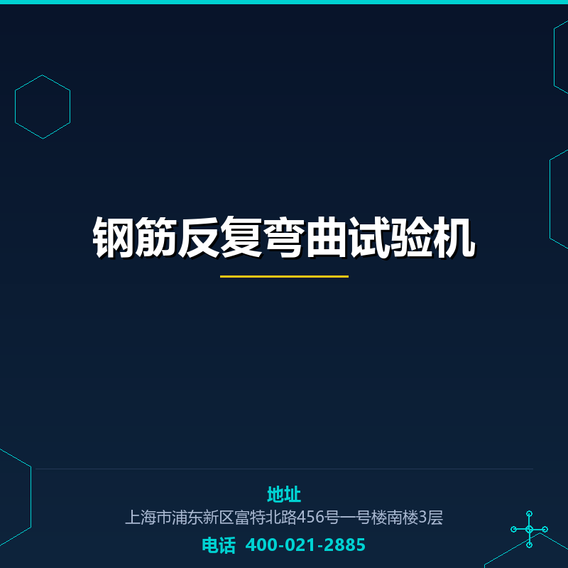 钢筋反复弯曲试验机 None