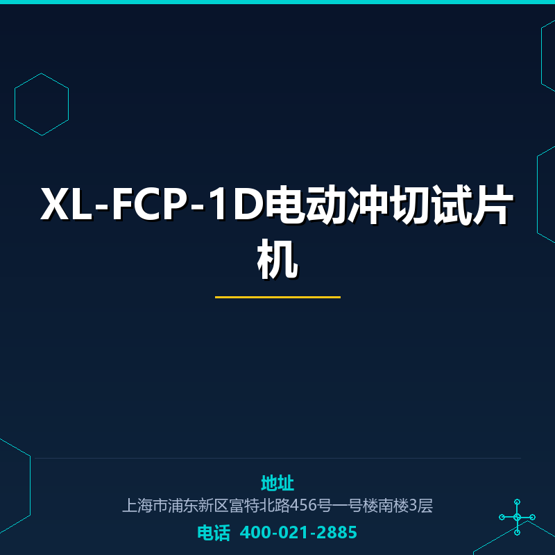 XL-FCP-1D电动冲切试片机 None