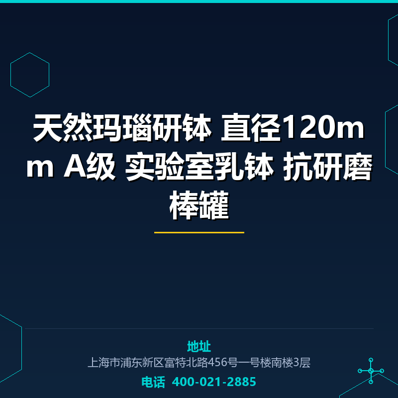 天然玛瑙研钵 直径120mm A级 实验室乳钵 抗研磨棒罐