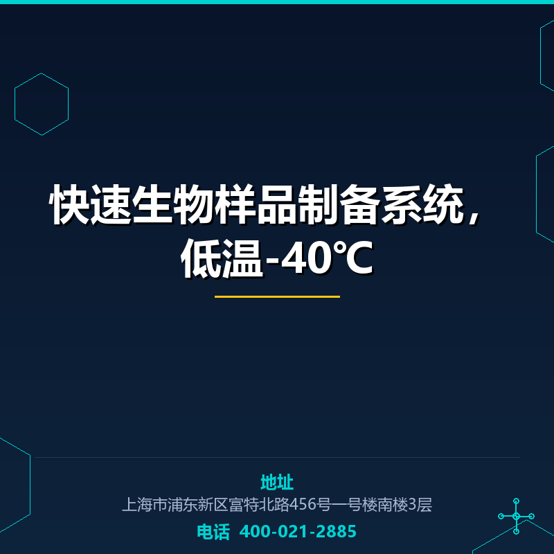 快速生物样品制备系统，低温-40℃ None