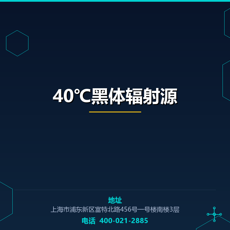 -40℃黑体辐射源