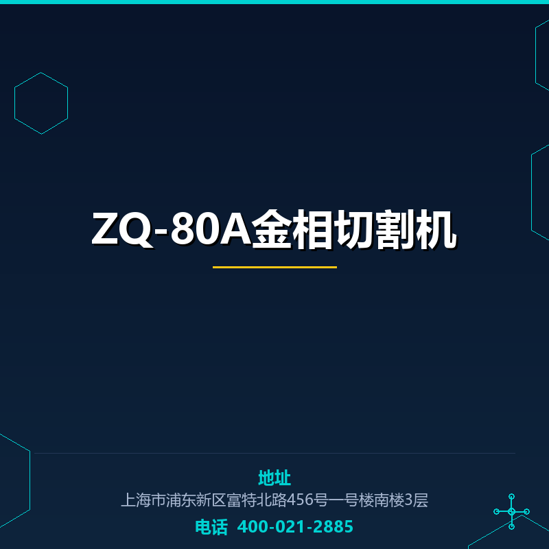 ZQ-80A金相切割机 None