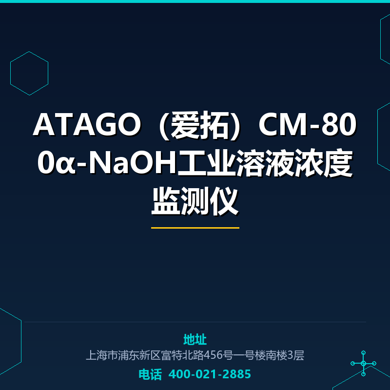 ATAGO（爱拓）CM-800α-NaOH工业溶液浓度监测仪 None