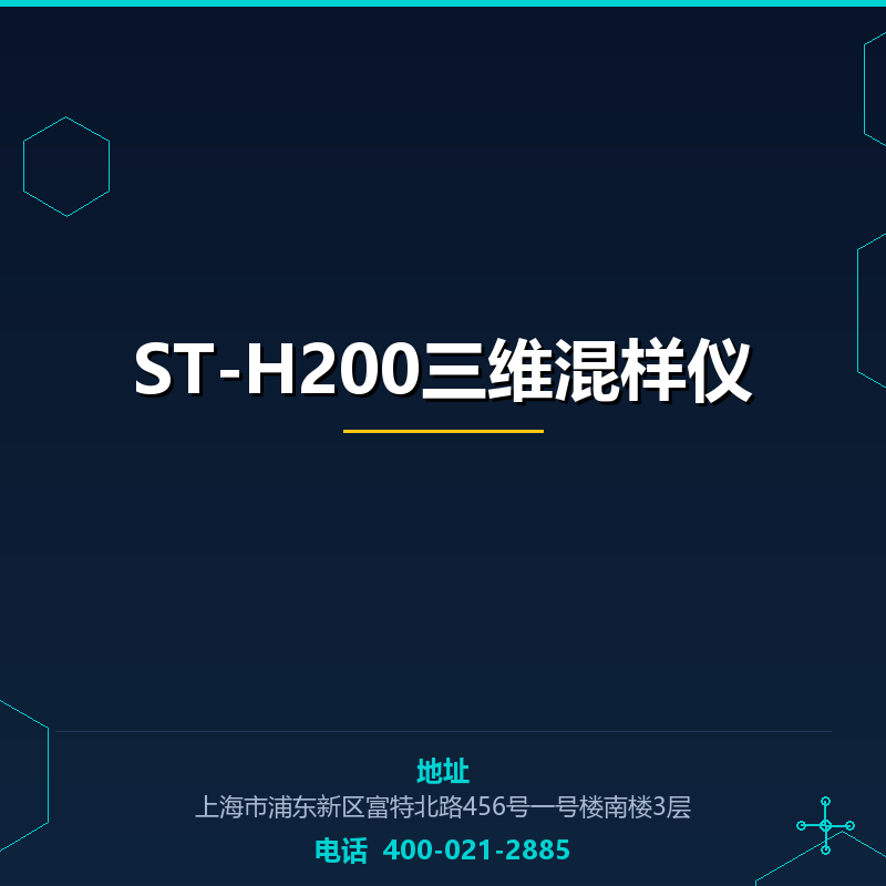 ST-H200三维混样仪 None