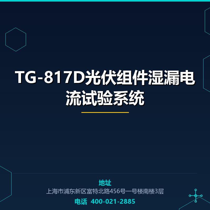 TG-817D光伏组件湿漏电流试验系统 None